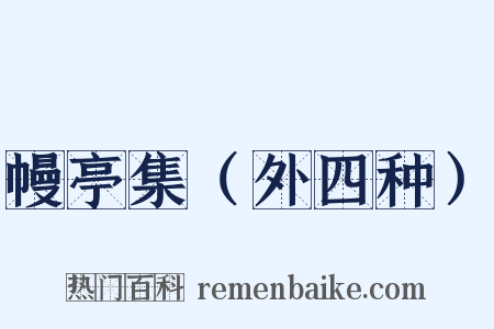 幔亭集（外四种）是什么意思的图片